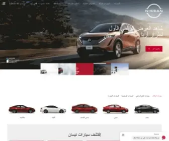 Nissan-Saudiarabia.com(موقع) Screenshot