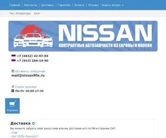 Nissan90X.ru(АВТОРАЗБОРКА32.РФ) Screenshot