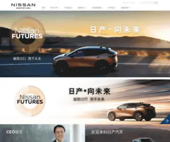 Nissan.com.cn(日产（中国）投资有限公司) Screenshot