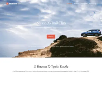 Nissanxtrail.club(Nissanxtrail club) Screenshot