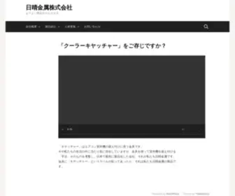 Nisseikinzoku.co.jp(日本初の室外機) Screenshot