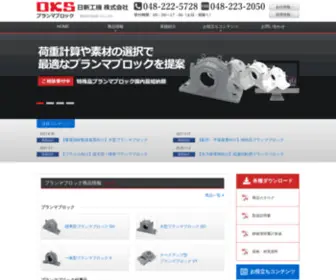 Nisshinkoki.jp(プランマブロックメーカー「OKS日新工機」) Screenshot