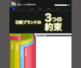 Nissinseal.co.jp(日新シール工業株式会社) Screenshot