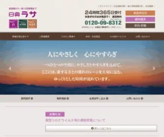 Nitten-Lasa.co.jp(群馬県の葬儀会館) Screenshot