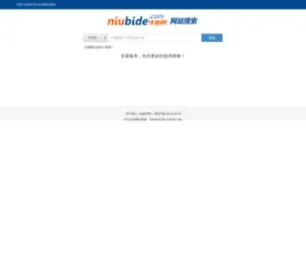 Niubide.com(牛必得网站搜索) Screenshot