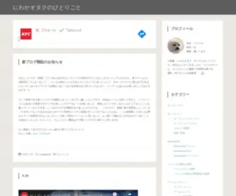 Niwakaotaku.net(にわかオタクのひとりごと) Screenshot
