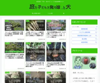 Niwatokodomo.com(庭と子どもと俺の嫁) Screenshot