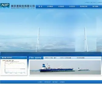 NJ-Port.com(南京港股份有限公司) Screenshot