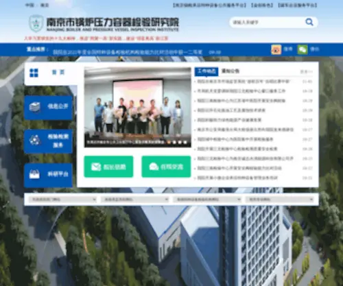 NJBpvi.org(南京市锅炉压力容器检验研究院) Screenshot
