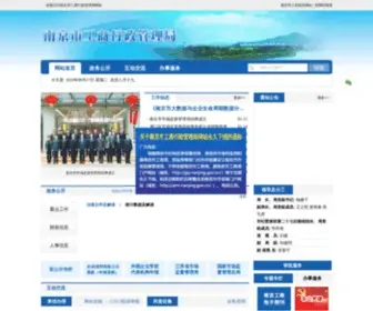 NJGS.gov.cn(南京工商局) Screenshot