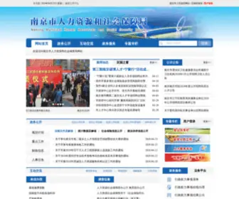 NJHRSS.gov.cn(南京市人力资源和社会保障局) Screenshot