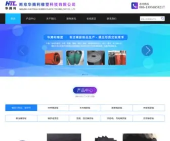 NJHTlrubber.com(南京华腾利橡塑科技有限公司) Screenshot