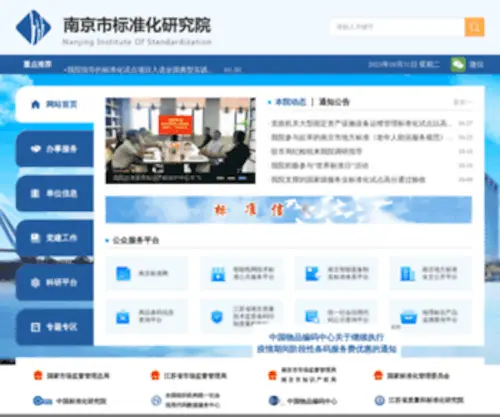 Njis.cn(南京市标准化研究院) Screenshot