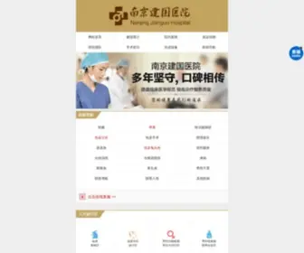 Njjianguo.com(南京建国医院) Screenshot
