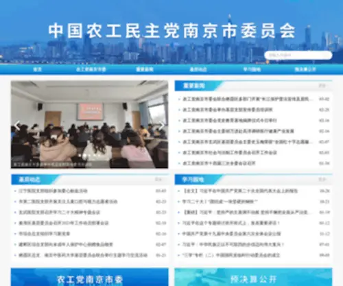 NJNGD.gov.cn(农工党南京市委) Screenshot