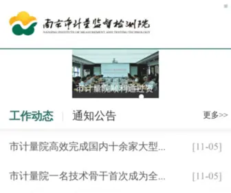 NJSJLY.com(南京市计量监督检测院) Screenshot