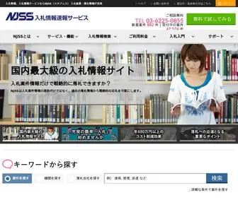 NJSS.info(国内最大級の入札情報速報サービスNJSS（エヌジェス）) Screenshot