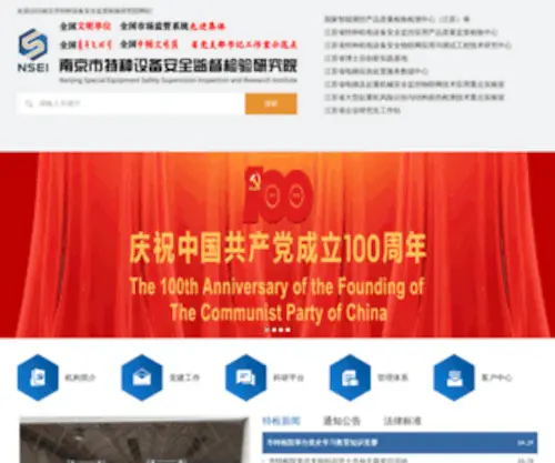 NJTJY.org.cn(南京市特种设备安全监督检验研究院) Screenshot