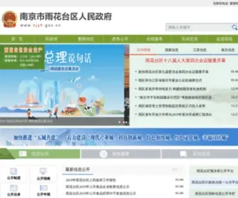 NJYH.gov.cn(南京市雨花台区人民政府) Screenshot