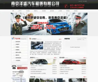 NJZSQCZL.com(南京泽盛汽车租赁有限公司) Screenshot