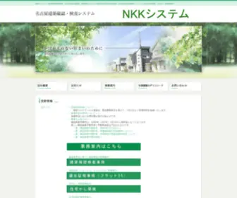 NKK-SYS.com(建築確認検査業務) Screenshot