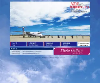 NKS-Niigata.co.jp(NKS 新潟航空サービス株式会社) Screenshot