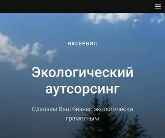 Nkservice-Eco.ru(Экологический) Screenshot