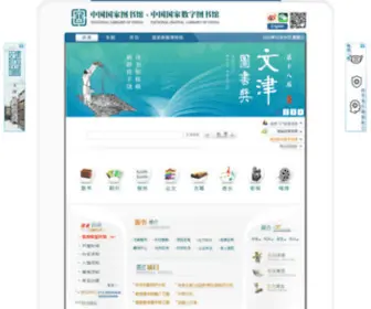 NLC.cn(国家图书馆) Screenshot