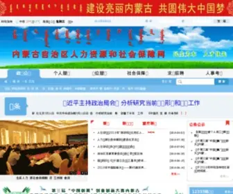 NM12333.cn(内蒙古自治区人力资源和社会保障网) Screenshot