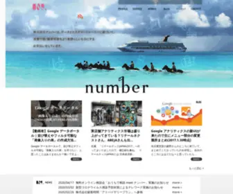 NMBR.jp(NUMBER ｜アクセス解析、広告効果分析、SNS分析、etc) Screenshot