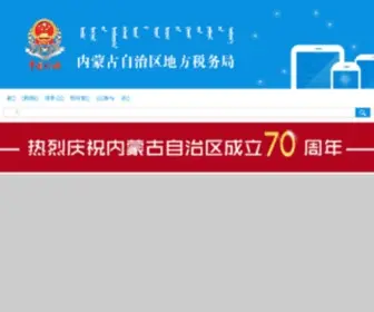 NMDS.gov.cn(内蒙古自治区地方税务局) Screenshot