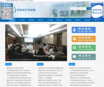 Nmec.org.cn(国家医学考试网) Screenshot