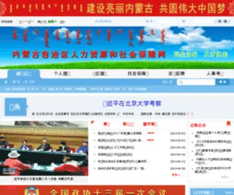 NMG12333.cn(内蒙古自治区人力资源和社会保障网) Screenshot