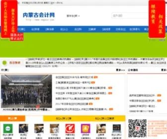Nmgacc.cn(内蒙古会计网) Screenshot