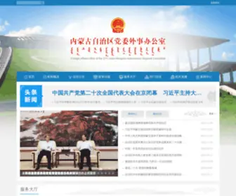 NMgfao.gov.cn(内蒙古自治区人民政府外事办公室) Screenshot