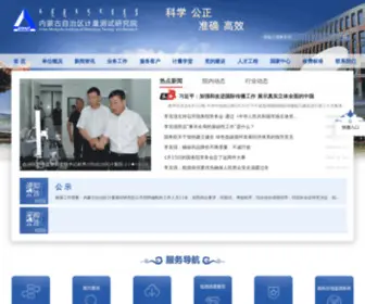 NMGJL.com.cn(内蒙古自治区计量测试研究院) Screenshot