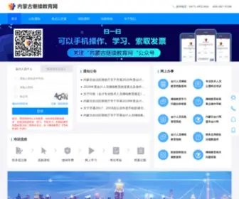 NMGJXJY.com(内蒙古继续教育网) Screenshot