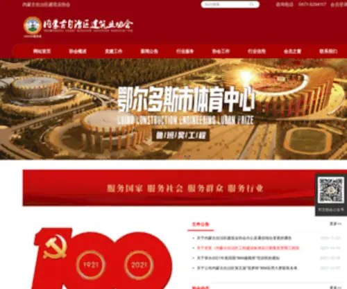 NMGJZYXH.com(内蒙古自治区建筑业协会) Screenshot