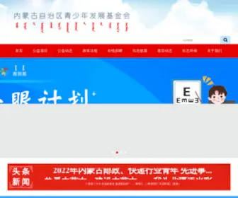 NMGYDF.org.cn(内蒙古自治区青少年发展基金会) Screenshot