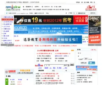 NMGZKW.com(内蒙古招考网) Screenshot