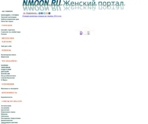 Nmoon.ru(Женский) Screenshot