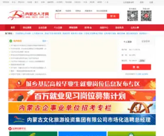 NMRC.com.cn(内蒙古人才网) Screenshot