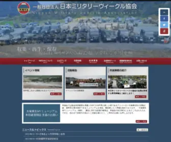 Nmva.jp((一社)日本ミリタリーヴィーグル協会(NMVA)公式サイト) Screenshot