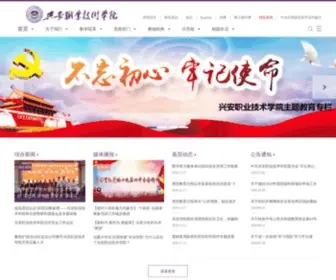 NMXZY.cn(兴安职业技术学院) Screenshot