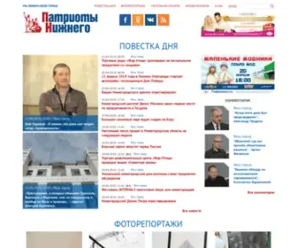 NN-Patriot.ru(Газета Патриоты Нижнего) Screenshot