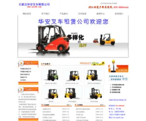 NN108.com(石家庄华安叉车租赁公司) Screenshot