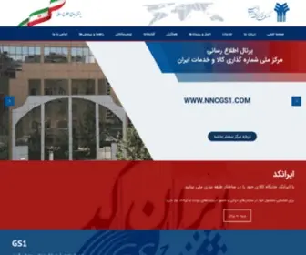 NNCGS1.com(مرکز ملی شماره‌گذاری کالا و خدمات ایران) Screenshot