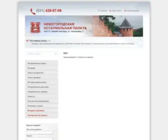 NNP52.ru(Нижегородская нотариальная палата) Screenshot