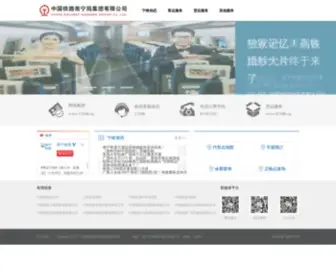 NNTLJ.com(南宁铁路局) Screenshot