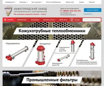 NNzto.ru(Завод теплообменного оборудования) Screenshot